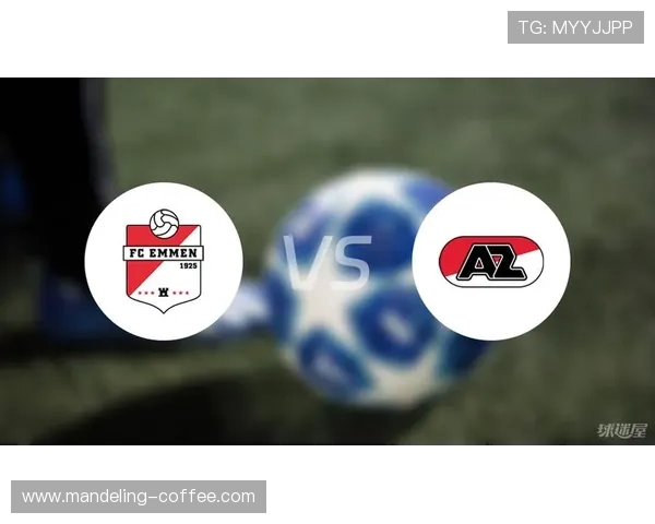 埃门与阿尔克马尔足球对决精彩回顾与战术分析